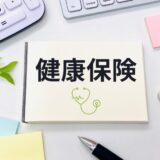 健康保険証が使えなくなるので変わりの保険証を手配する