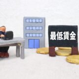 最低賃金のイメージ