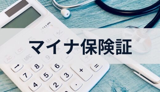 健康保険証の新規発行停止だが対策もある