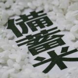 備蓄米イメージ