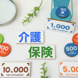 資産500万円超えると介護割引サービスが受けられないが資産はあった方がいい